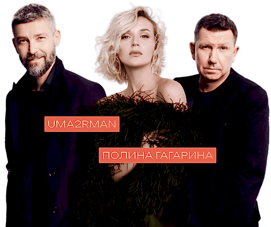 На сцене выступят: UMA2RMAN и Полина Гагарина