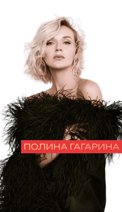 Полина Гагарина