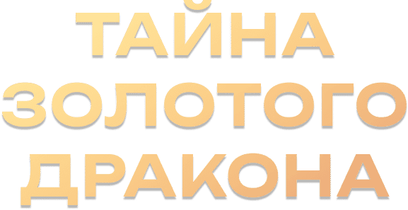Тайна золотого дракона