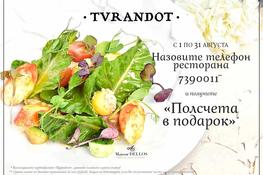 Яркое лето в «Турандот»