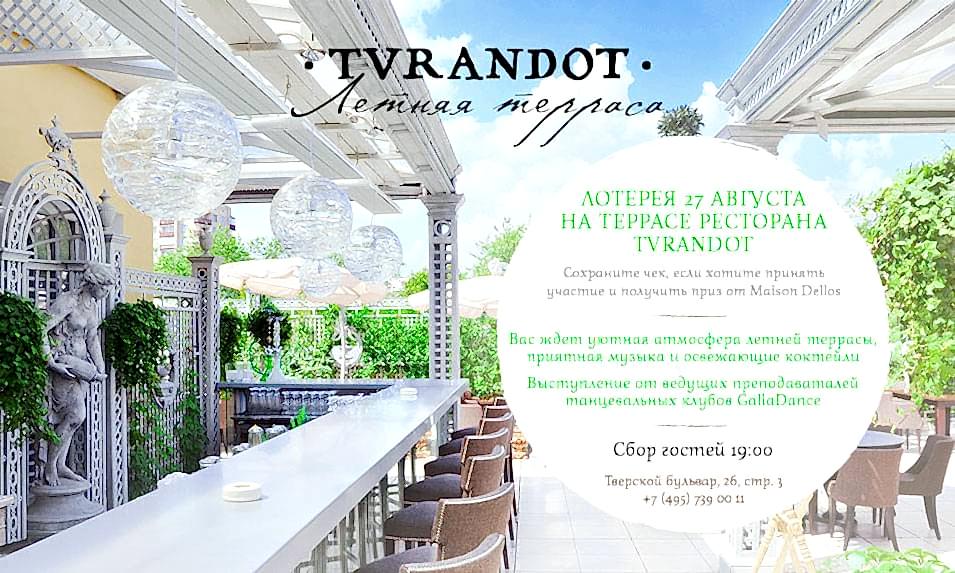 Лотерея на летней веранде «Турандот»
