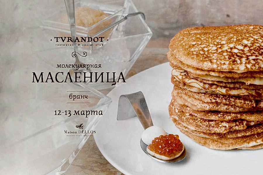 Молекулярная Масленица