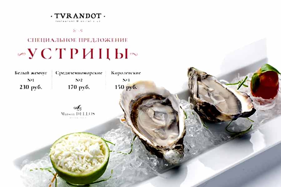 Устрицы в Турандот по привлекательной цене