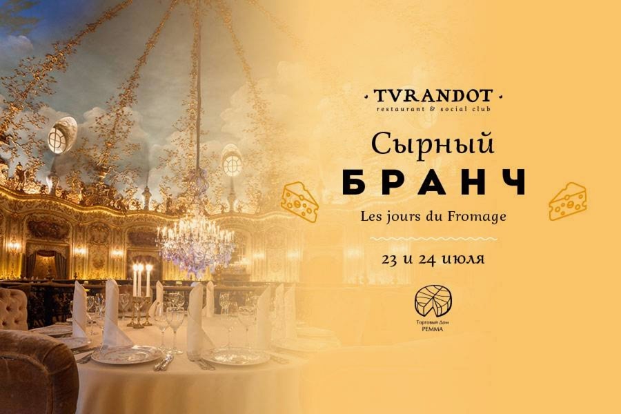 Сырный бранч