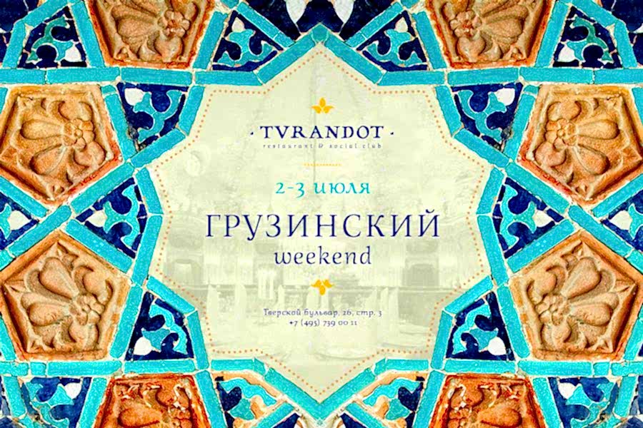 Грузинский Weekend