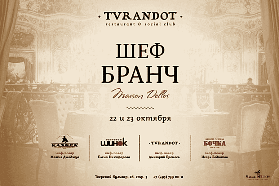 Шеф-бранч в Tvrandot в честь международного дня повара 22 и 23 октября