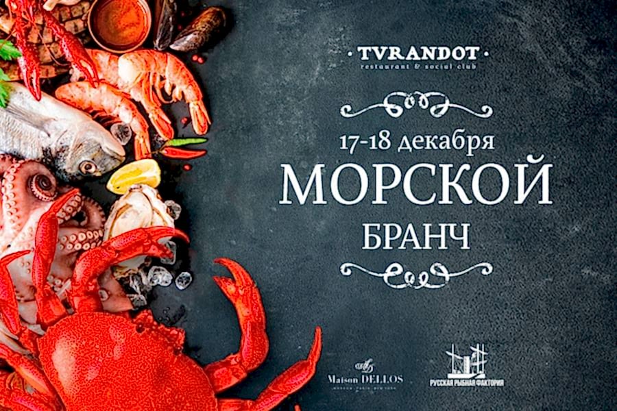 Морской бранч 17 и 18 декабря