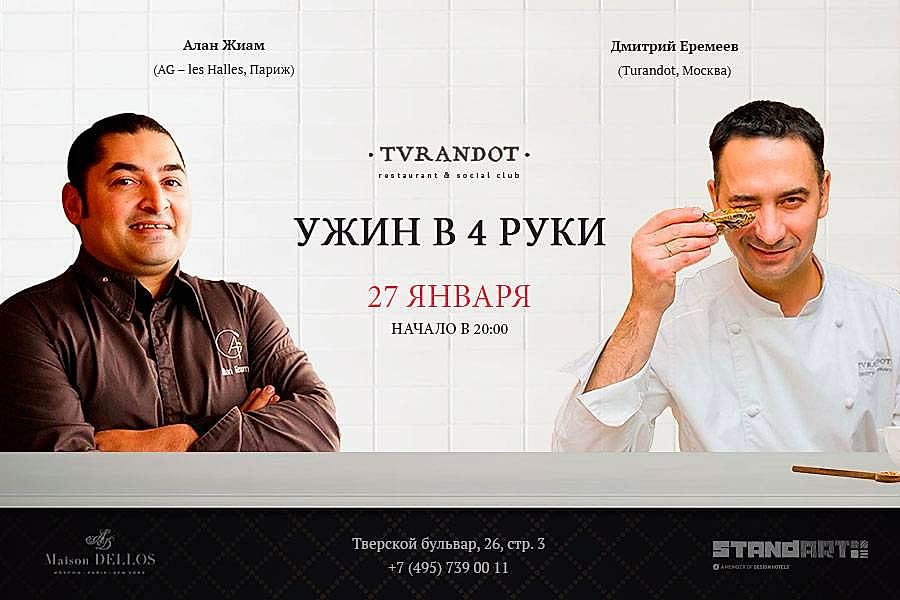 Ужин в 4 руки в ресторане «Турандот»:  Дмитрий Еремеев и Алан Жиам