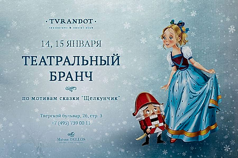 Театральные бранчи