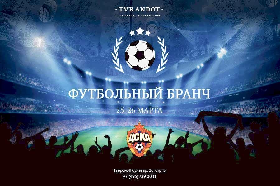 25 и 26 марта в ресторане Турандот пройдет бранч, посвященный футболу