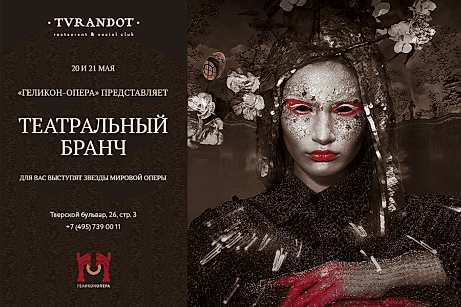 РЕСТОРАН «ТУРАНДОТ» И «ГЕЛИКОН-ОПЕРА» ПРЕДСТАВЛЯЮТ ТЕАТРАЛЬНЫЙ БРАНЧ 20 И 21 МАЯ ПО МОТИВАМ ОПЕРЫ «ТУРАНДОТ» ДЖАКОМО ПУЧЧИНИ