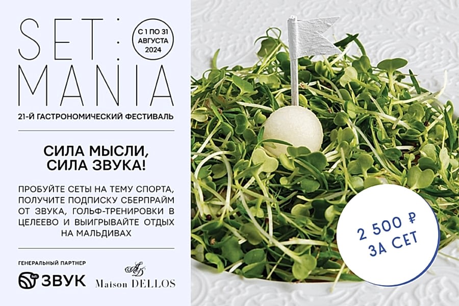 Весь август – XXI гастрономический фестиваль Set-o-Mania в «Турандот»