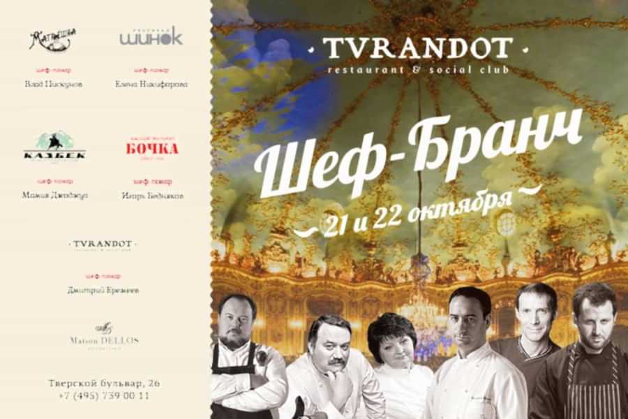 Праздничный шеф-бранч в ресторане «Турандот»