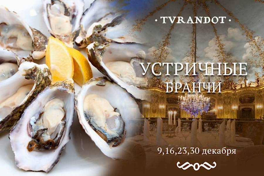 Устричные бранчи в «Турандот»