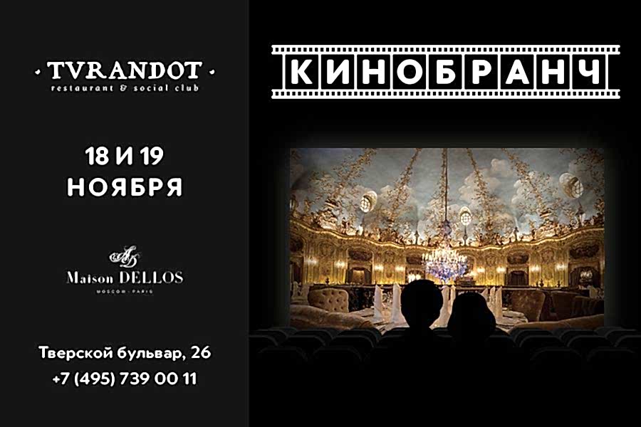 Кинобранч в «Турандот»