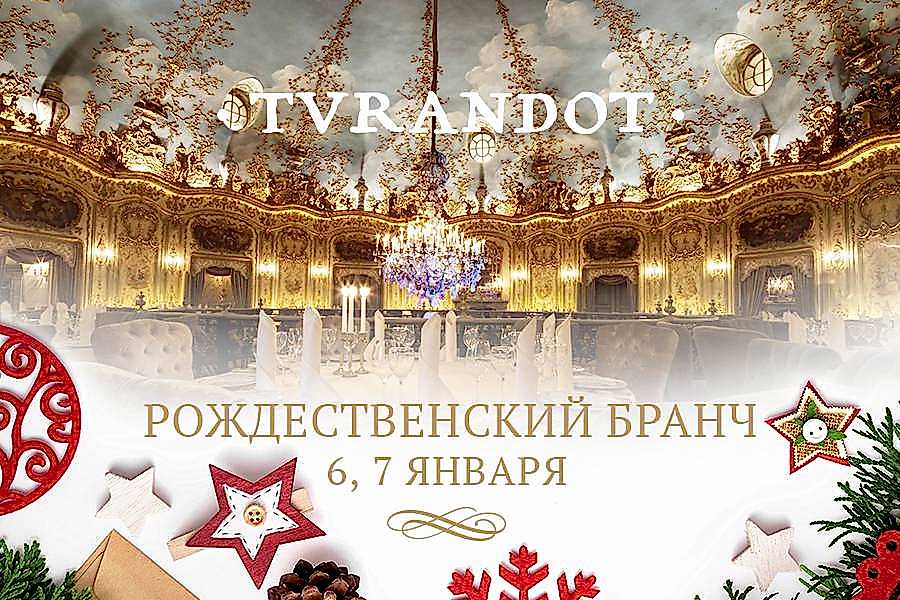Рождественские бранчи в Турандот