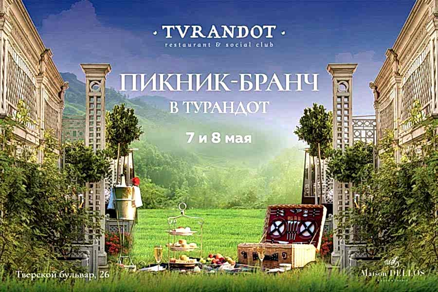 Пикник-бранч