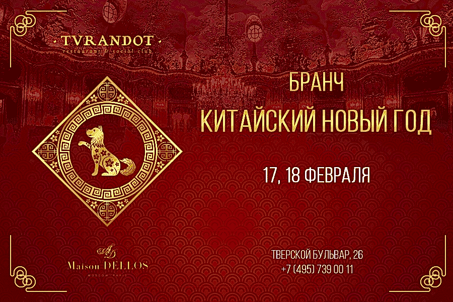 Китайский новый год в «Турандот»