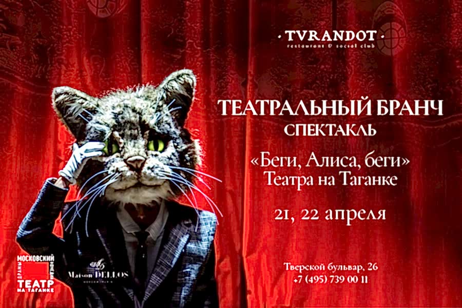 Бранч «Беги, Алиса, беги» в Турандот.