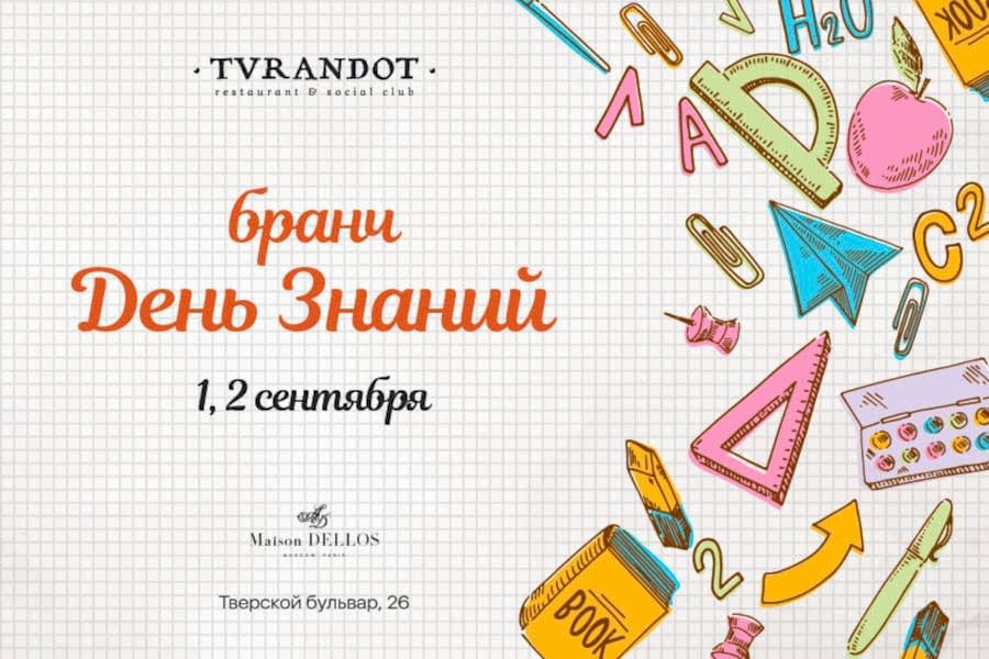 Бранч «День Знаний» — первый бранч нового сезона в ресторане «Турандот».