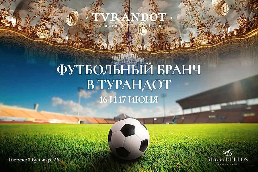 Футбольный бранч в «Турандот»