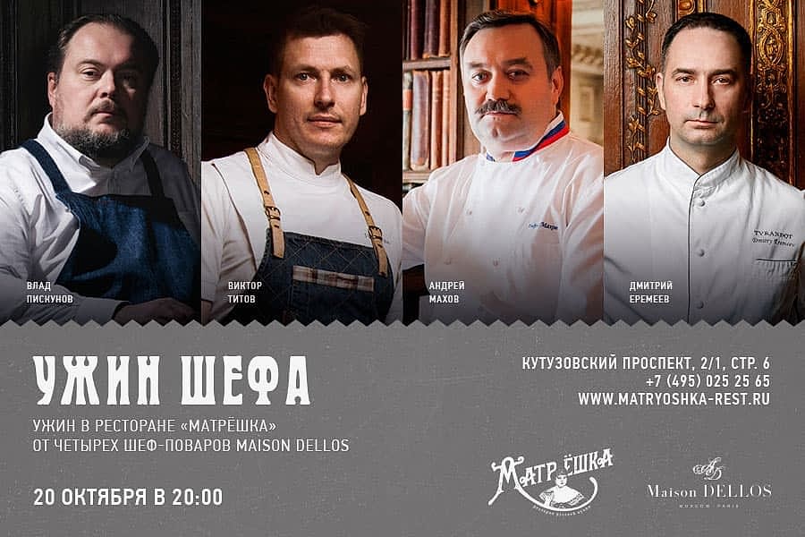 Maison Dellos празднует всемирный День шеф-повара в ресторане «Матрёшка»