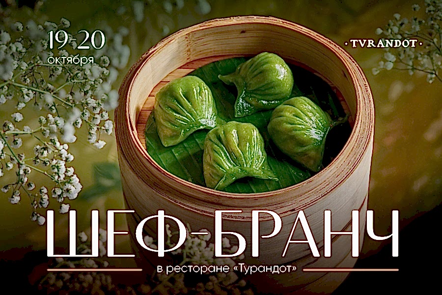 Шеф-бранч с Дмитрием Еремеевым в «Турандот»