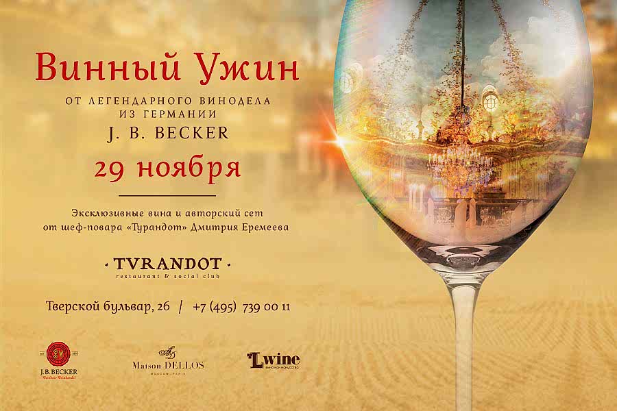 Винный ужин в «Турандот» с одним из известнейших старейших виноделов Германии.