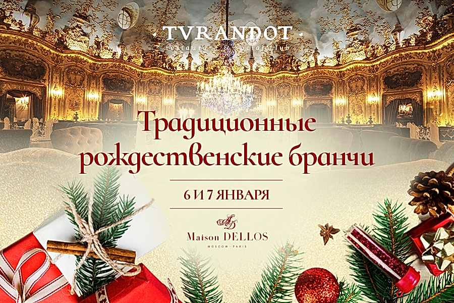 Традиционные рождественские бранчи в «Турандот»