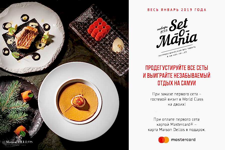 Десятый юбилейный гастрономический фестиваль Set-o-Mania пройдет в ресторанах Maison Dellos в январе.