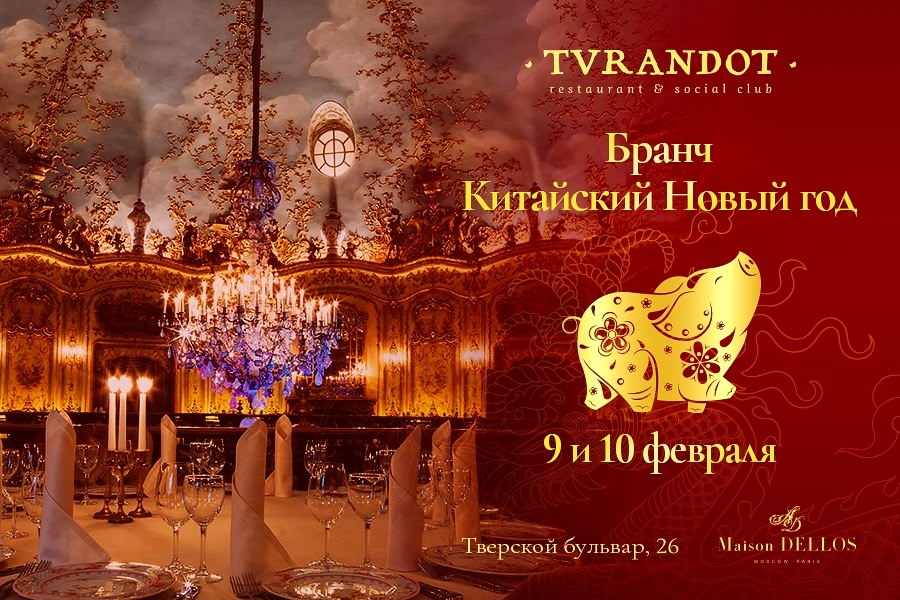 Праздничные бранчи «Китайский Новый год» 9 и 10 февраля.