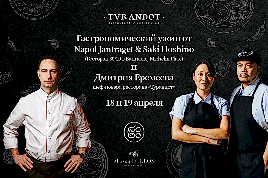 Гастрономический ужин от<br> шеф-поваров тайского ресторана 80/20<br> (Michelin plate) и Дмитрия Еремеева
