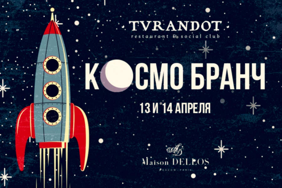 Космические бранчи в «Турандот» 13 и 14 апреля.