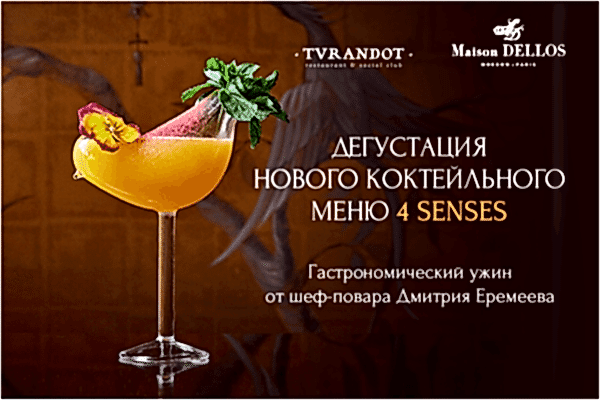 5 декабря в ресторане «Турандот» пройдет ужин 4 senses, приуроченный к запуску нового коктейльного меню