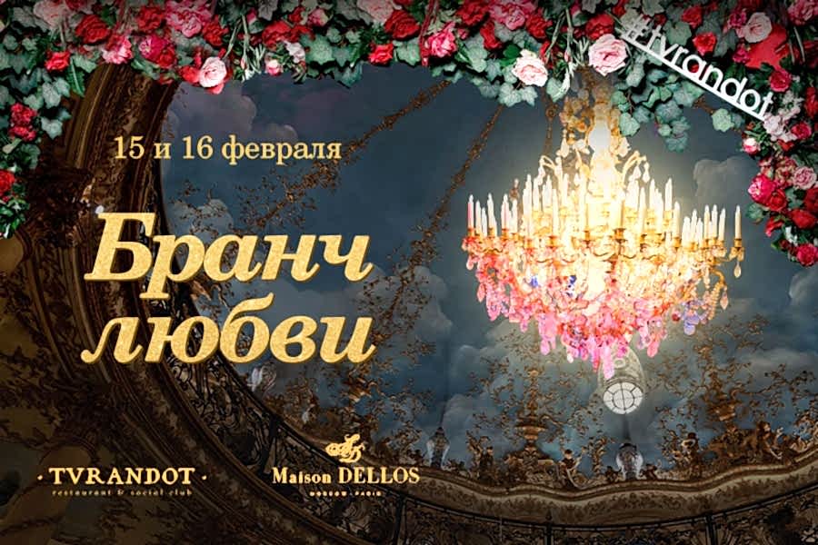 Бранч любви<br>15 и 16 февраля