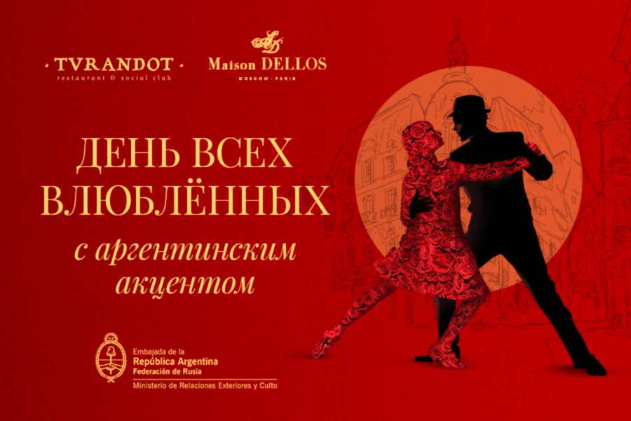 День всех влюбленных с аргентинским акцентом<br>14 февраля