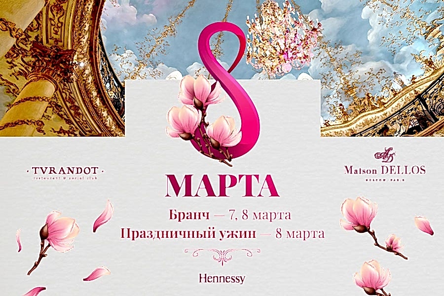 8 марта во дворце «Турандот»<br>Праздничный бранч и ужин