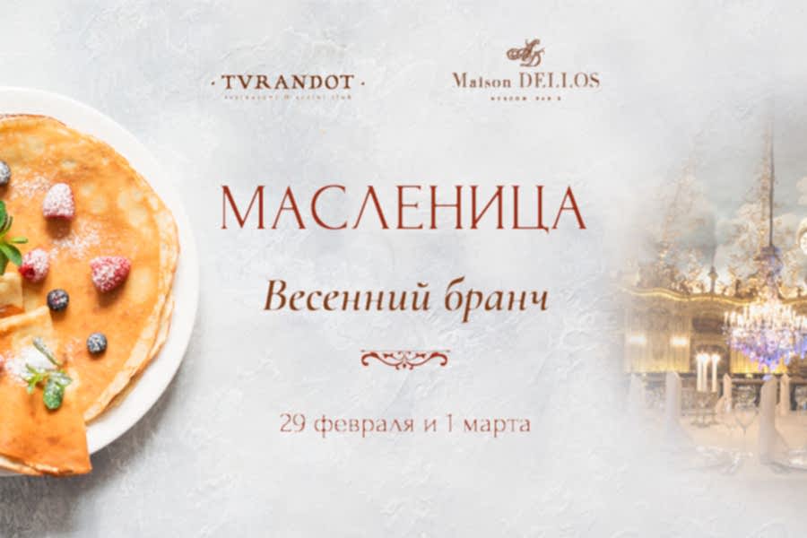 Весенний бранч в «Турандот»<br>29 февраля и 1 марта