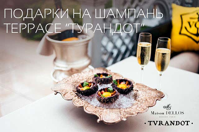 Подарки на шампань-террасе «Турандот»