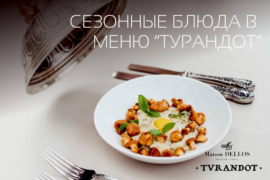 Сезонные блюда в меню «Турандот»