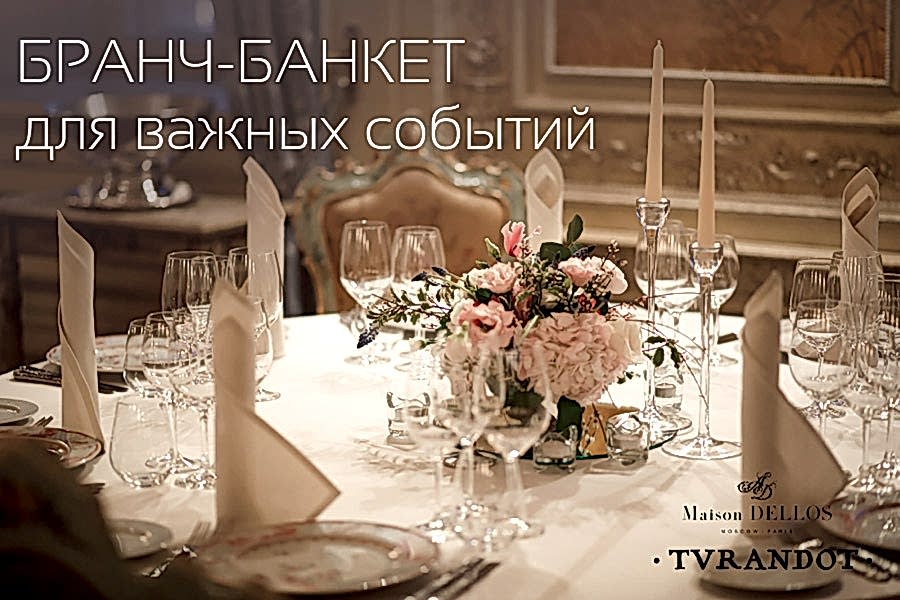 Бранч-банкет