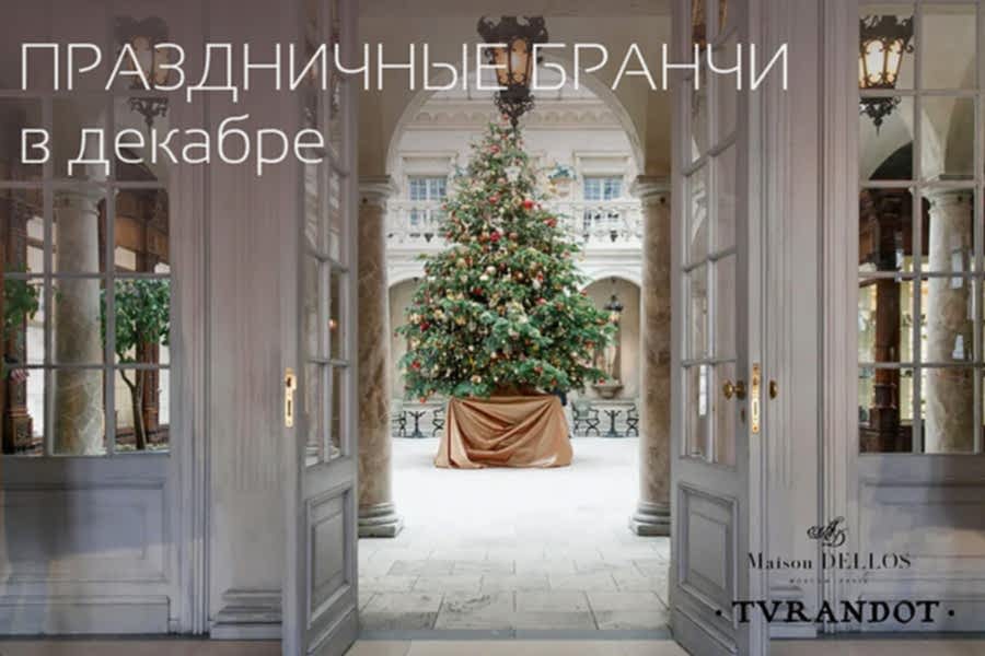 Праздничные бранчи
