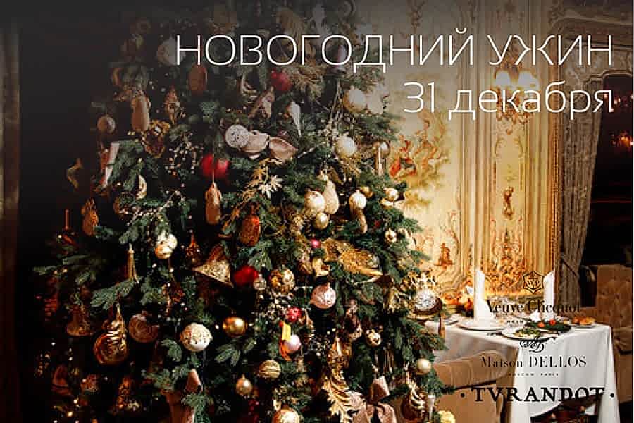 Новогодний ужин