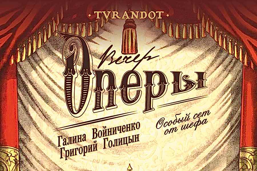 Вечер оперы 21 января