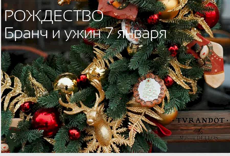 Рождество в «Турандот» Праздничный бранч и ужин