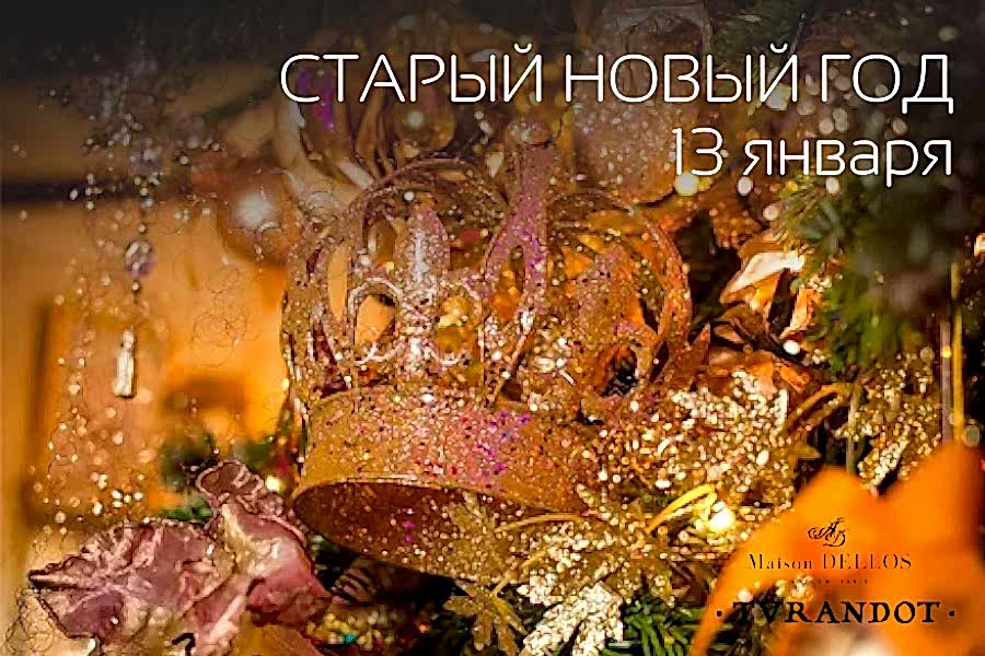 Старый Новый Год 13 января, с 18:00