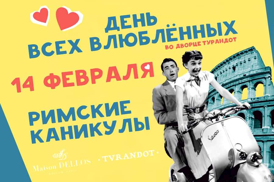 14 февраля<br>Римские каникулы в «Турандот»