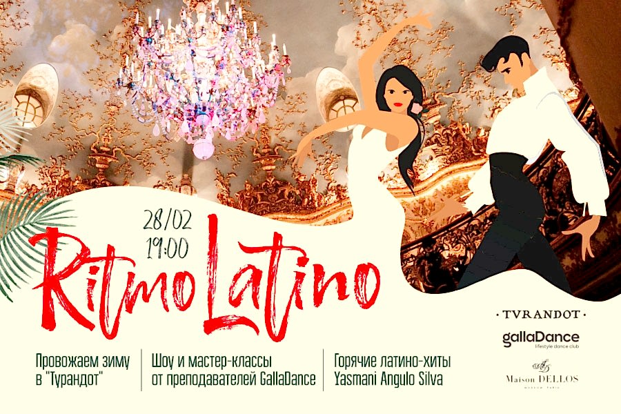 Латино вечеринка <br>28 февраля 19:00