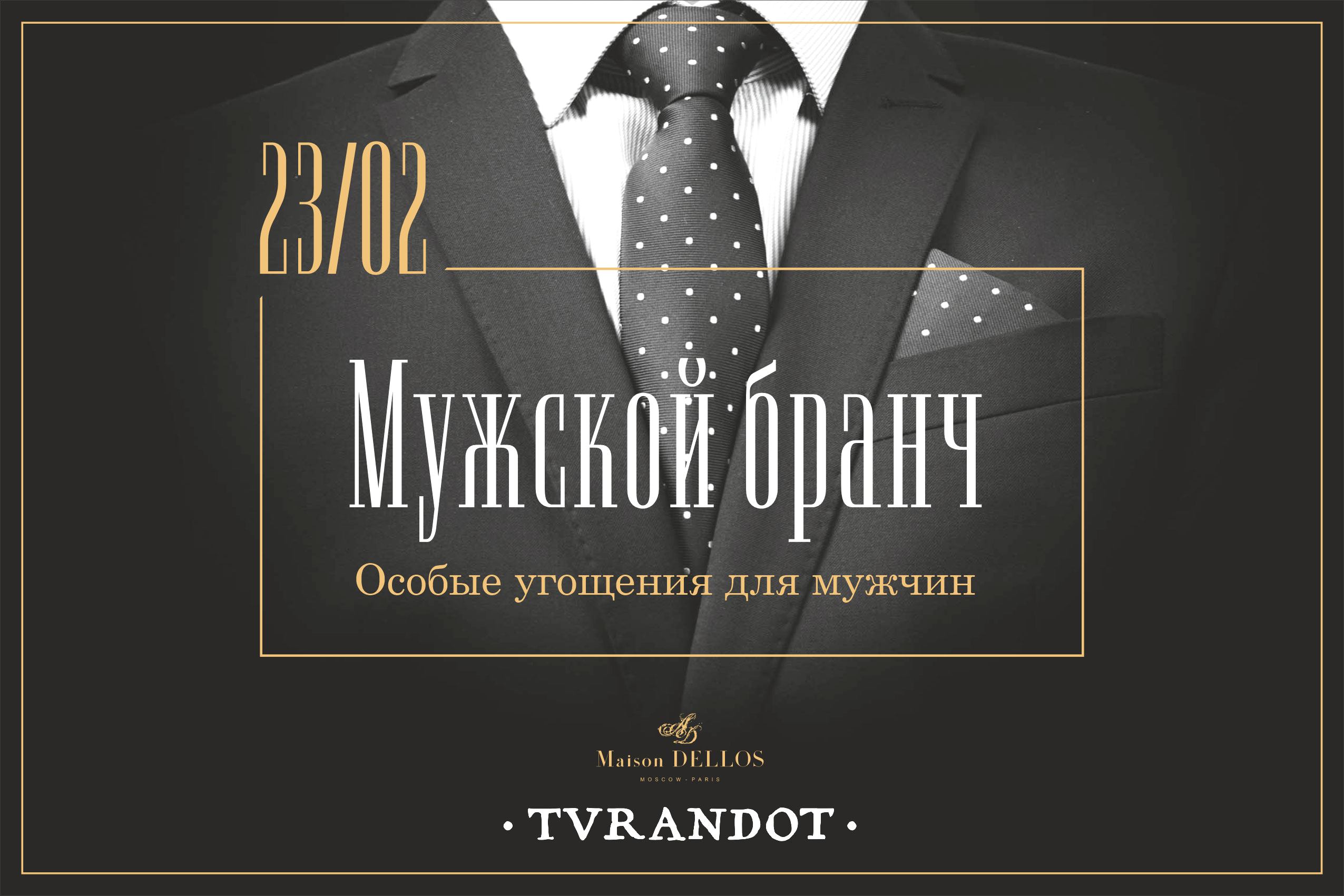 Бранч 23 февраля