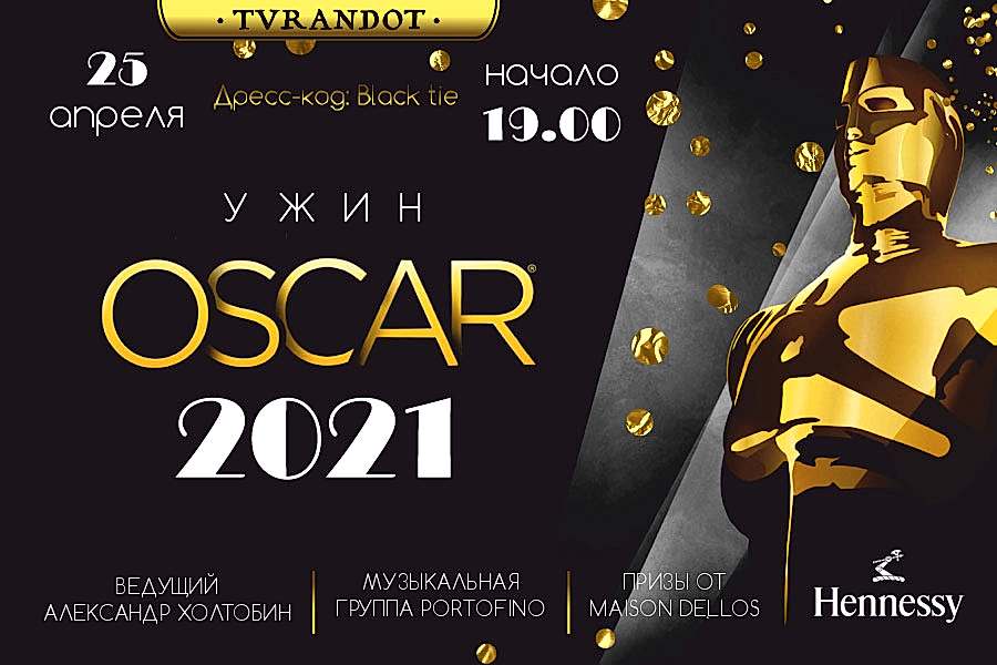Ужин «Оскар 2021»